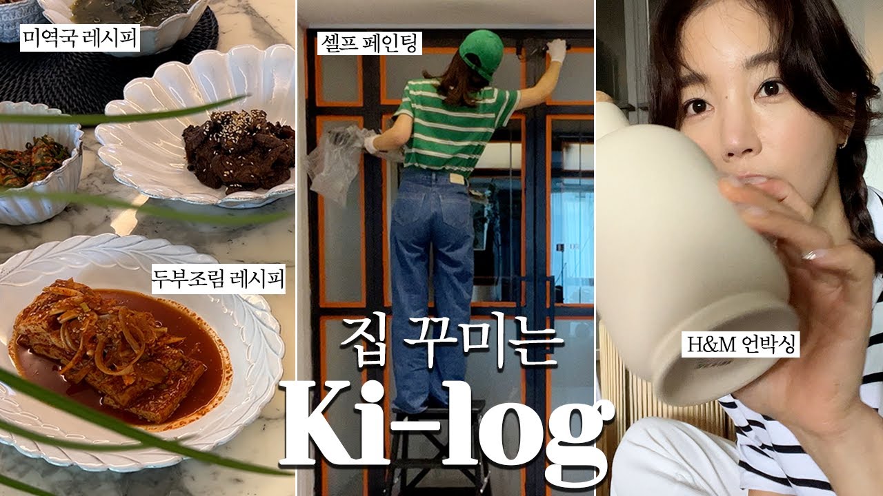 [ENG] 금손 은세의 셀프 페인팅 🎨 | 기은세표 미역국 레시피 ❤️😘 |  H&M HOME 보기만 해도 너무 예쁜 추천템 언박싱! 📦🎉