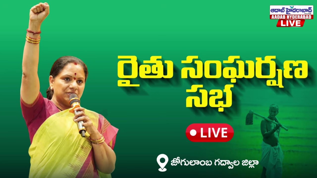🔴LIVE: రైతు సంఘర్షణ సభ, జోగులాంబ గద్వాల జిల్లా | Kalvakuntla Kavitha