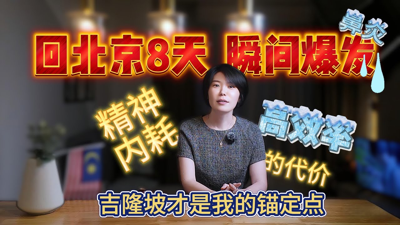 🚨 回北京8天，我才知道自己得了“北京病”？吉隆坡 vs. 北京生活深度对比：精神内耗与效率之争！