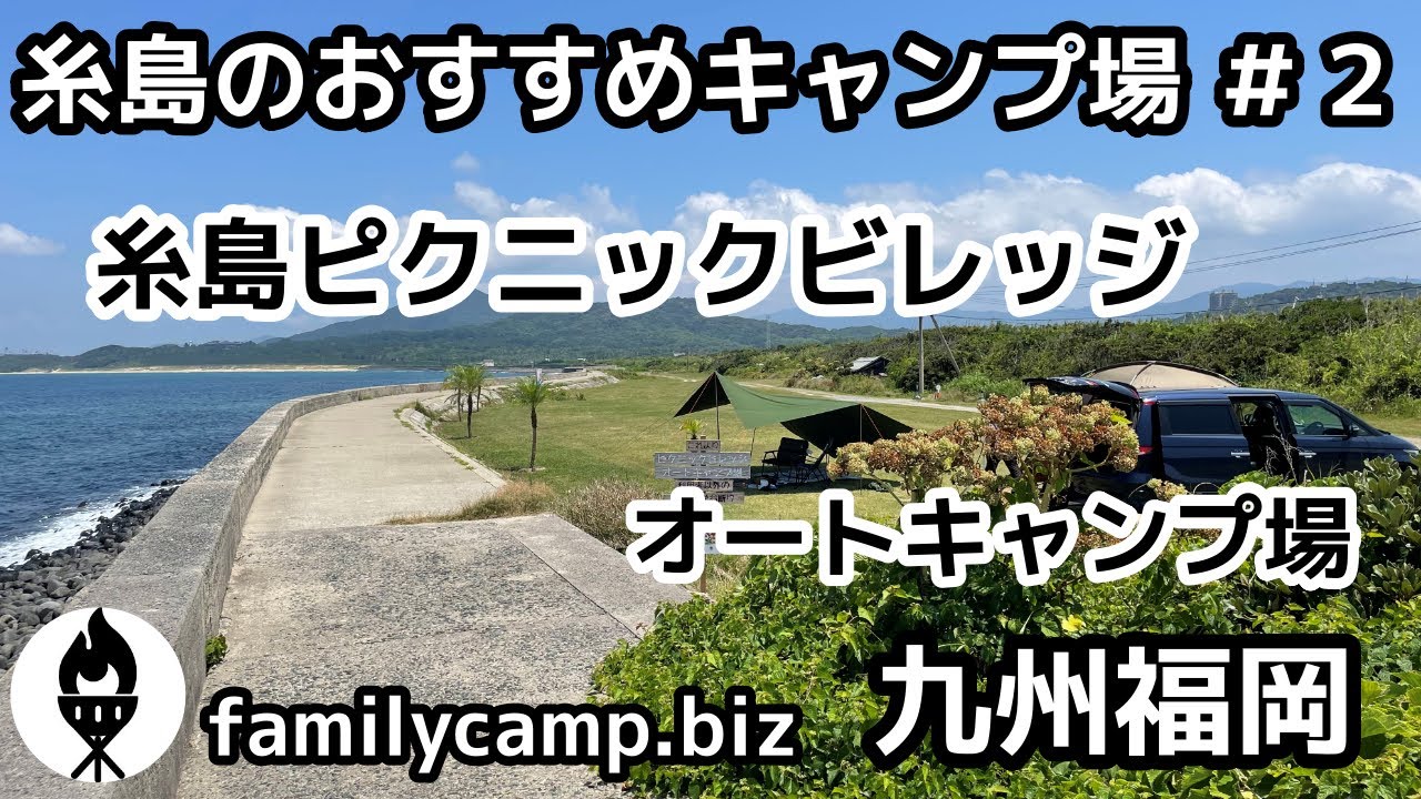 【九州福岡】糸島のおすすめキャンプ場＃２/糸島PICNIC VILLAGE （ピクニックビレッジ）オートキャンプ場