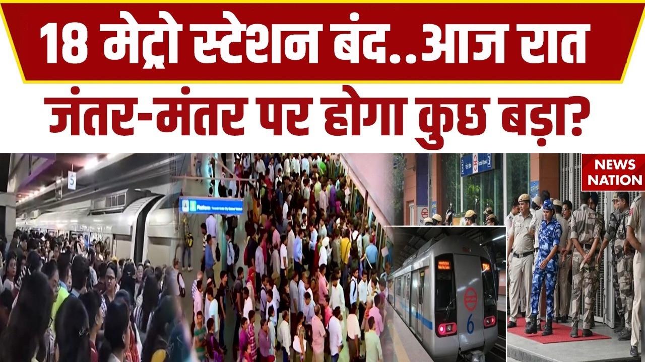 Delhi Delhi Metro Station Closed Today: 18 मेट्रो स्टेशन बंद CJP Jantar Mantar Protest | Paper Leak