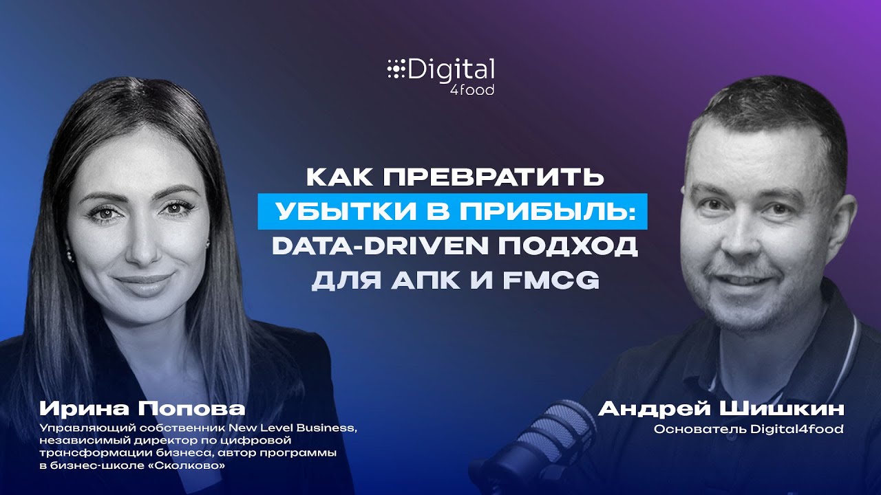 Как превратить убытки в прибыль: data-driven подход для //Цифровой практикум Digital4food АПК и FMCG