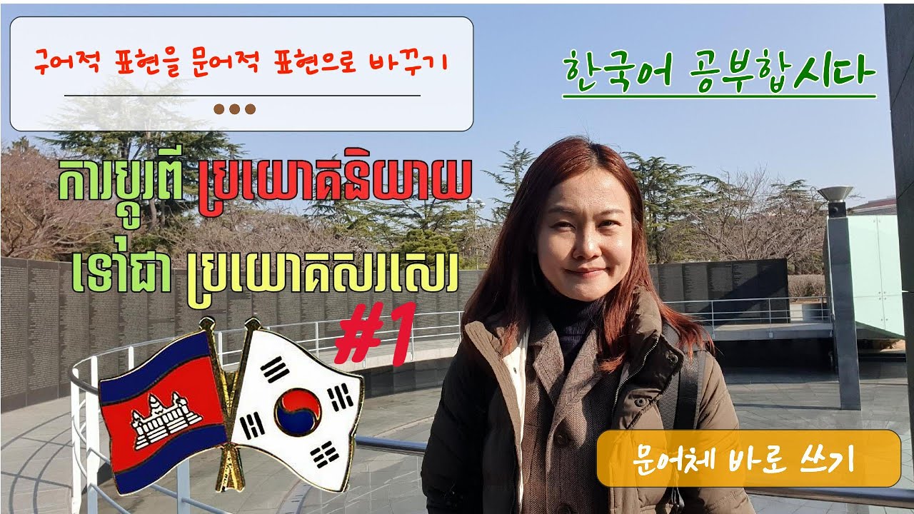 របៀបប្តូរពីប្រយោគនិយាយ​ទៅជាប្រយោគសរសេរ_ 문어체 바로 쓰기_ part 1