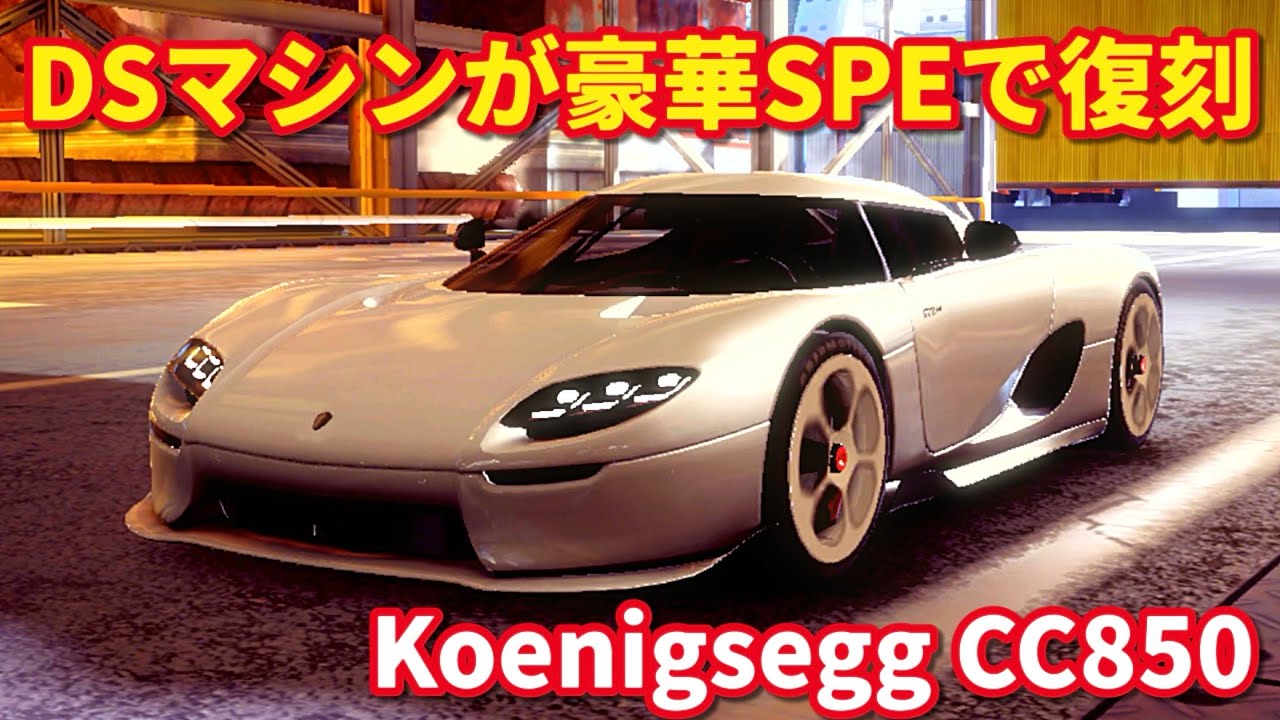 【アスファルトUNITE】マルチプレイでかなり戦力になるハイエンドマシン！Koenigsegg CC850