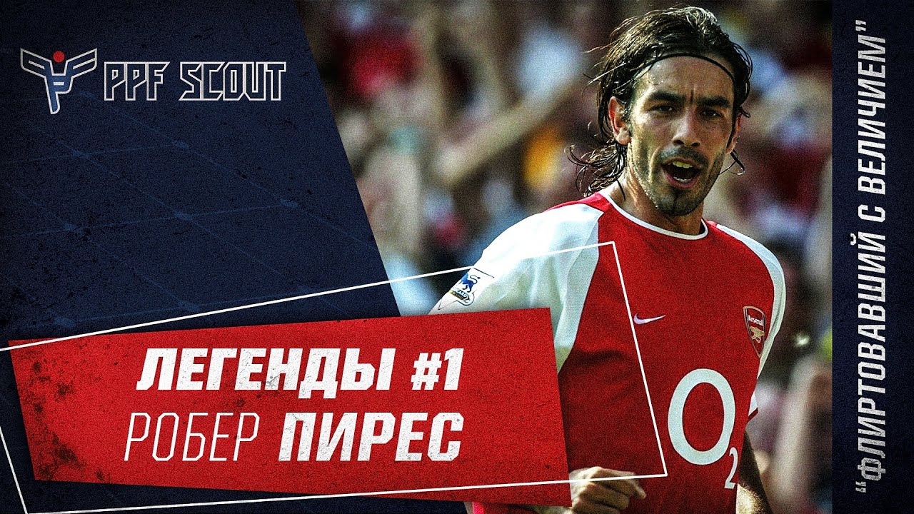 Легенды #1: Робер Пирес - Флиртовавший с величием | PPF Scout
