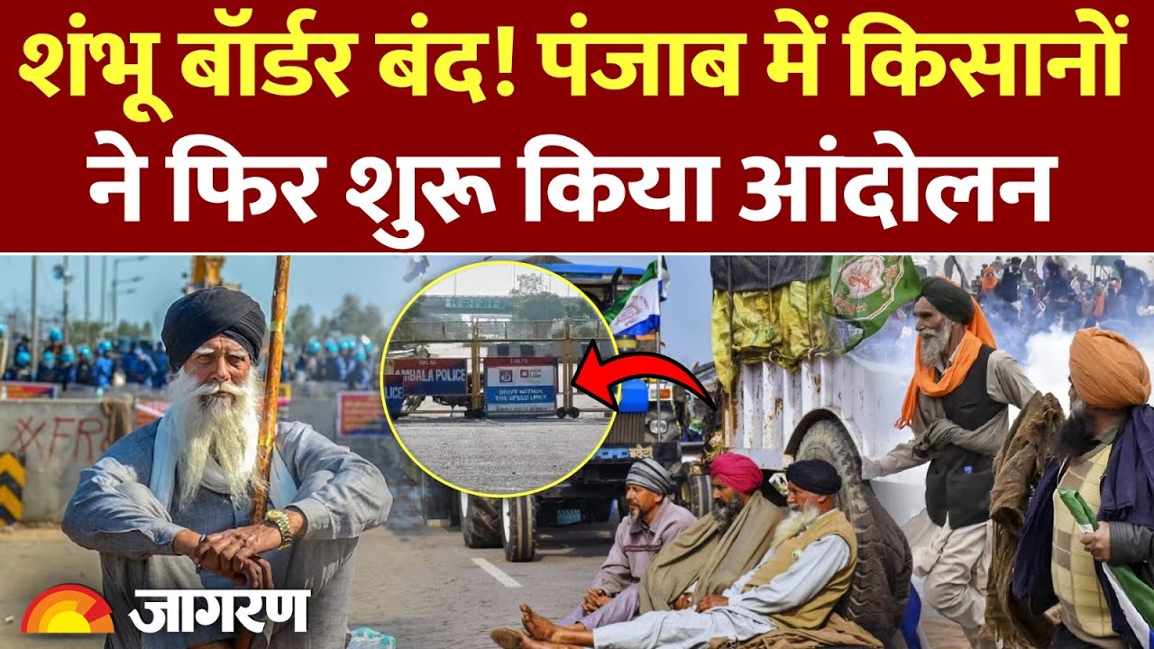 Shambhu Border Closed: शंभू बॉर्डर बंद! पंजाब में किसानों ने फिर शुरू किया आंदोलन। Farmer Protest