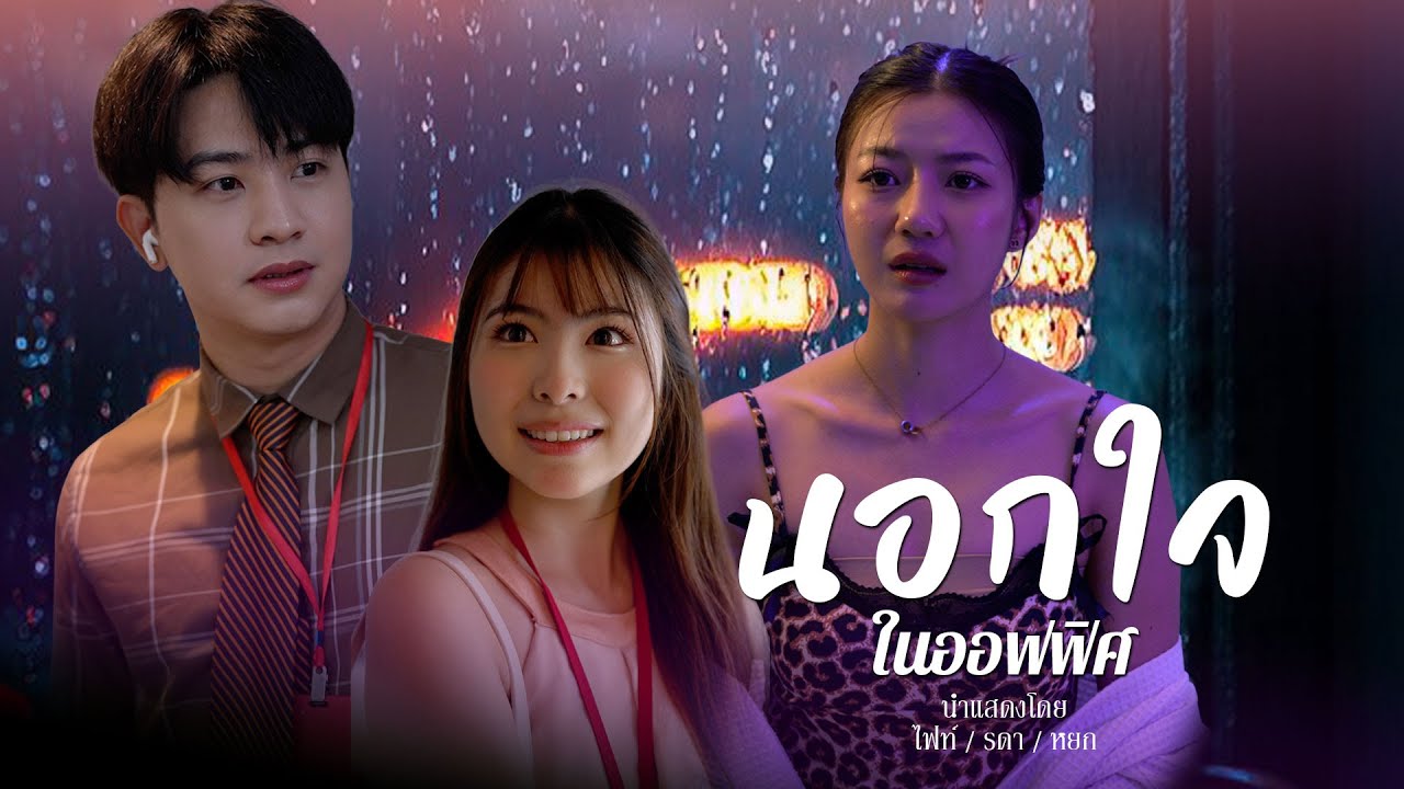 ตกหลุมรักพนักงานใหม่ ทั้งที่มีเมียแล้ว
