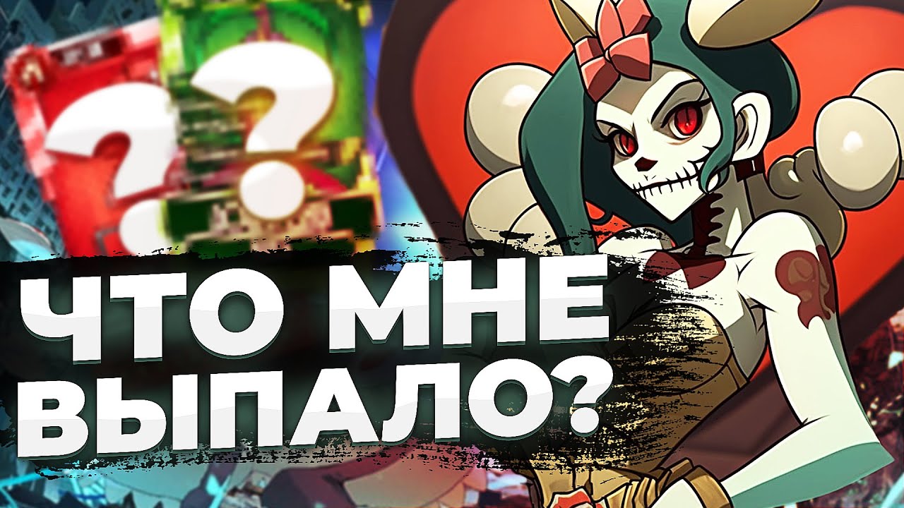 ОГО! ЧТО МНЕ ВЫПАЛО? ГРАНДИОЗНОЕ ОТКРЫТИЕ РЕЛИКВИЙ | SKULLGIRLS MOBILE