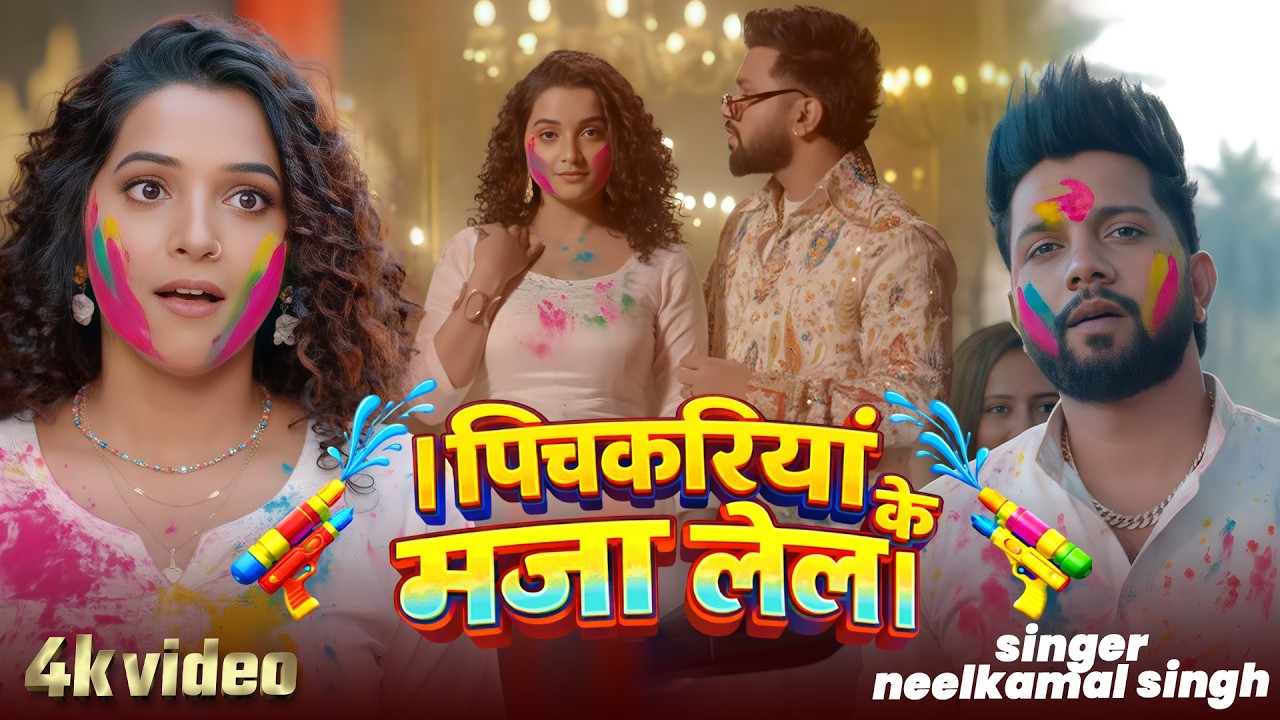 #नीलकमल सिंह | #होली Blast | देवर भौजी का दमदार होली गीत | @NeelkamalSingh | New Holi Hit Song 2026
