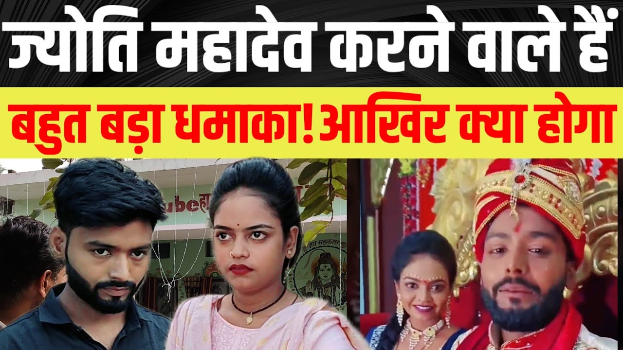 महादेव ज्योति करने वाले हैं बहुत बड़ा धमाका आखिर क्या होगा?