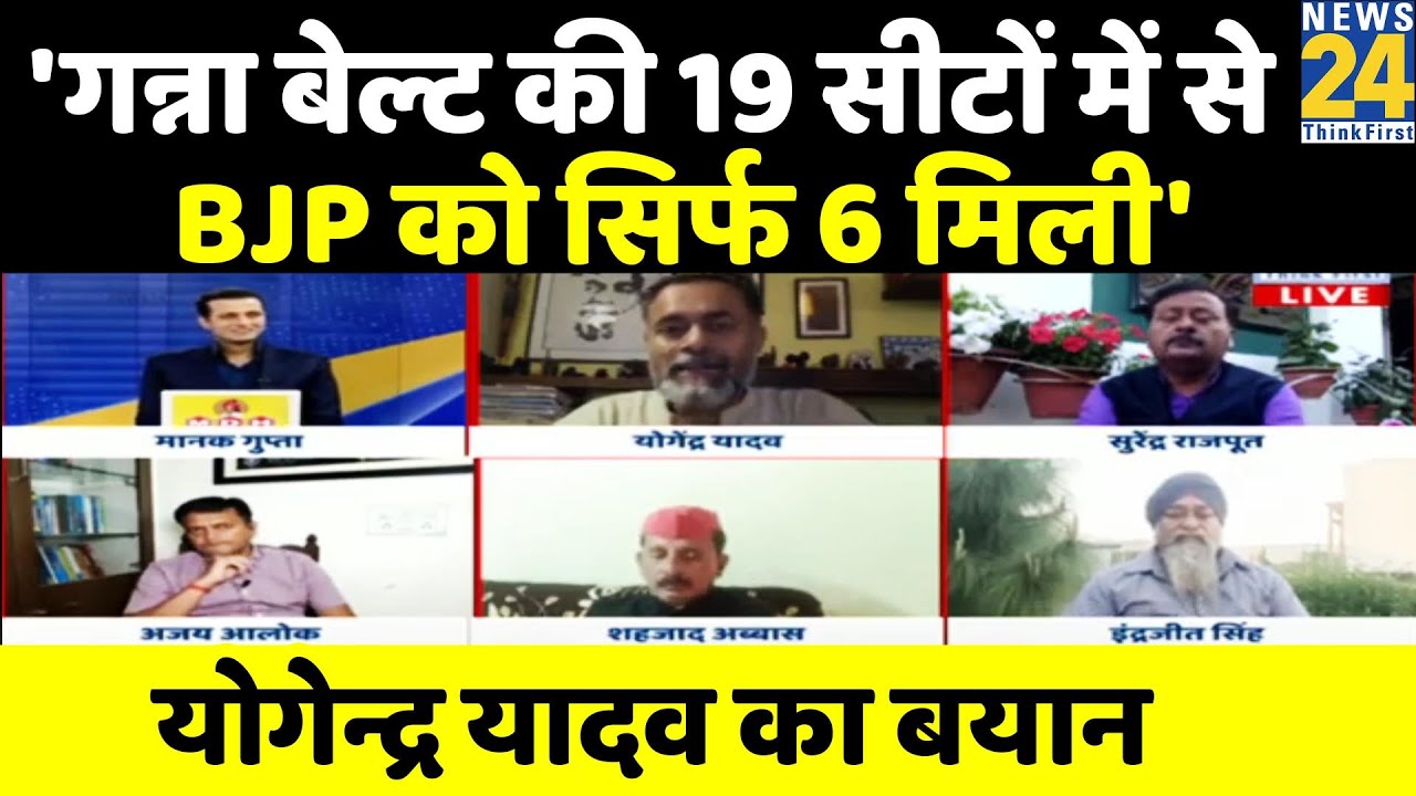 Rashtra Ki Baat: UP की गन्ना बेल्ट की 19 सीटों में से BJP को केवल 6 सीटें मिली: Yogendra Yadav