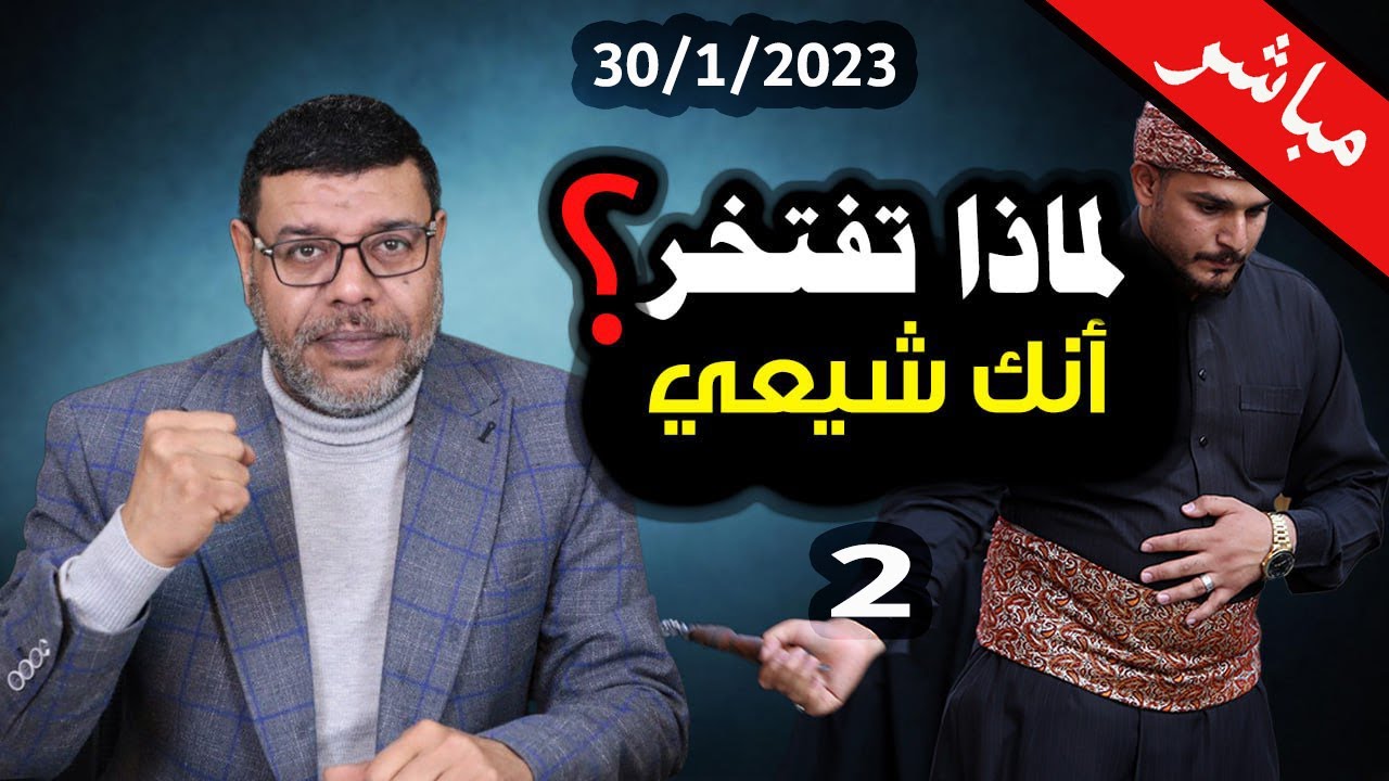دردش مباشر |  فساد ادلة تنصيب الامام عند الشيعة .. #لا_امامة_بعد_اليوم ..2
