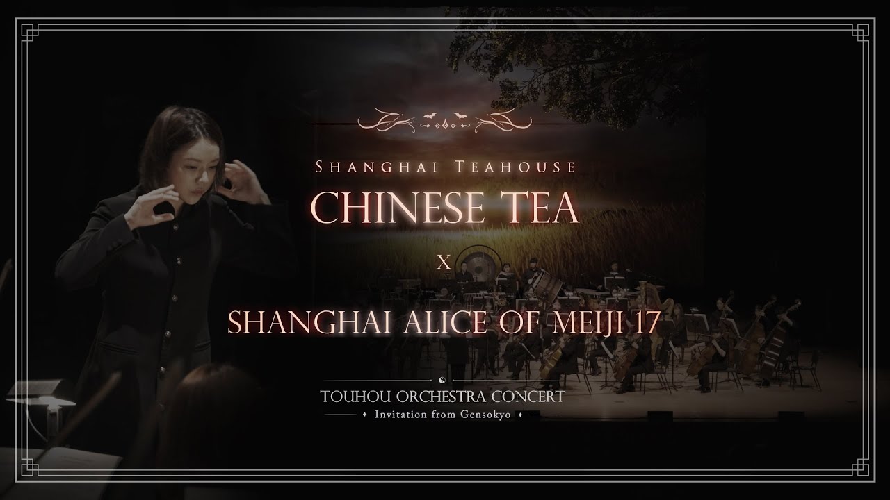 상해홍차관 ~ Chinese Tea / 메이지 17년의 상하이 앨리스 [2024 동방프로젝트 오케스트라 콘서트]