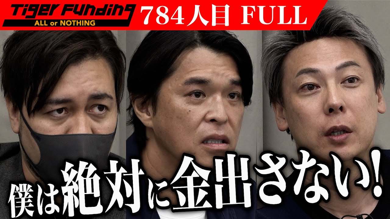 建築YouTube｢ビックリ！ビフォーアフター｣で建設業界に光を！虎、衝撃の宣言。｢僕は絶対に札束を積まない｣【安川 佳宏】[784人目]令和の虎【FULL】