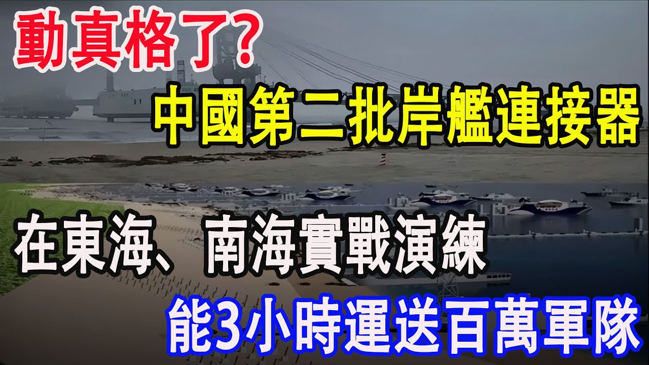 動真格了？中國第二批岸艦連接器，在東海、南海實戰演練，能3小時運送百萬軍隊