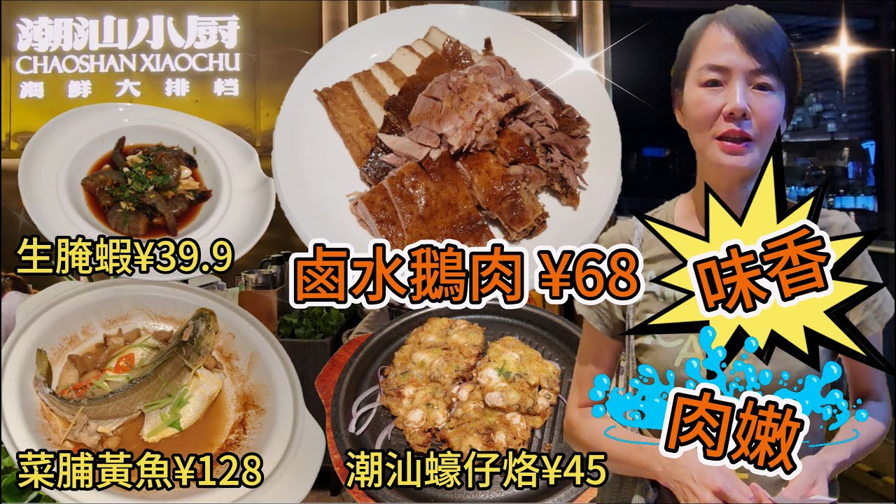 潮汕小廚(卓悦中心店)😎鹵水鵝肉¥68😋味香肉嫩👍🏻潮汕蠔仔烙¥45😰菜脯燜東海黃魚¥128😑生腌蝦¥39.9🥳深圳地鐵1號線10號線崗廈站B出口步行90米🔆 深圳福田福華路卓越中心東區L237