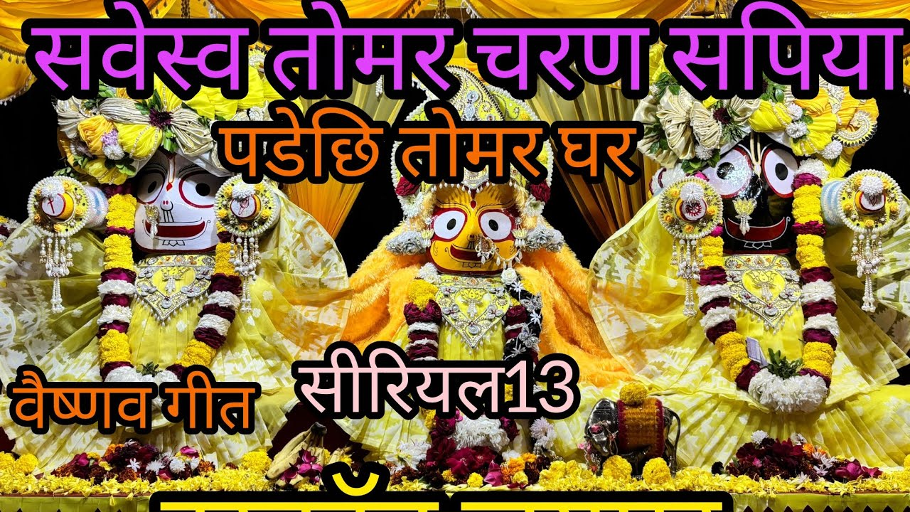 सर्वेश्वर तोमर चरण सपिया पोरीची तोमर घर