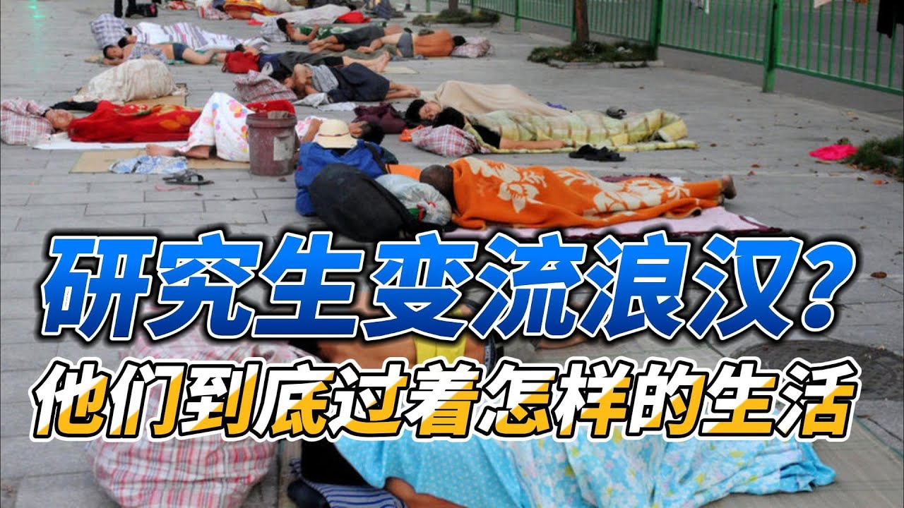 医学专业博士研究生居然流落街头？这些四处流浪者是一群怎样的人？他们有着怎样的故事？听听他们自己怎么说。