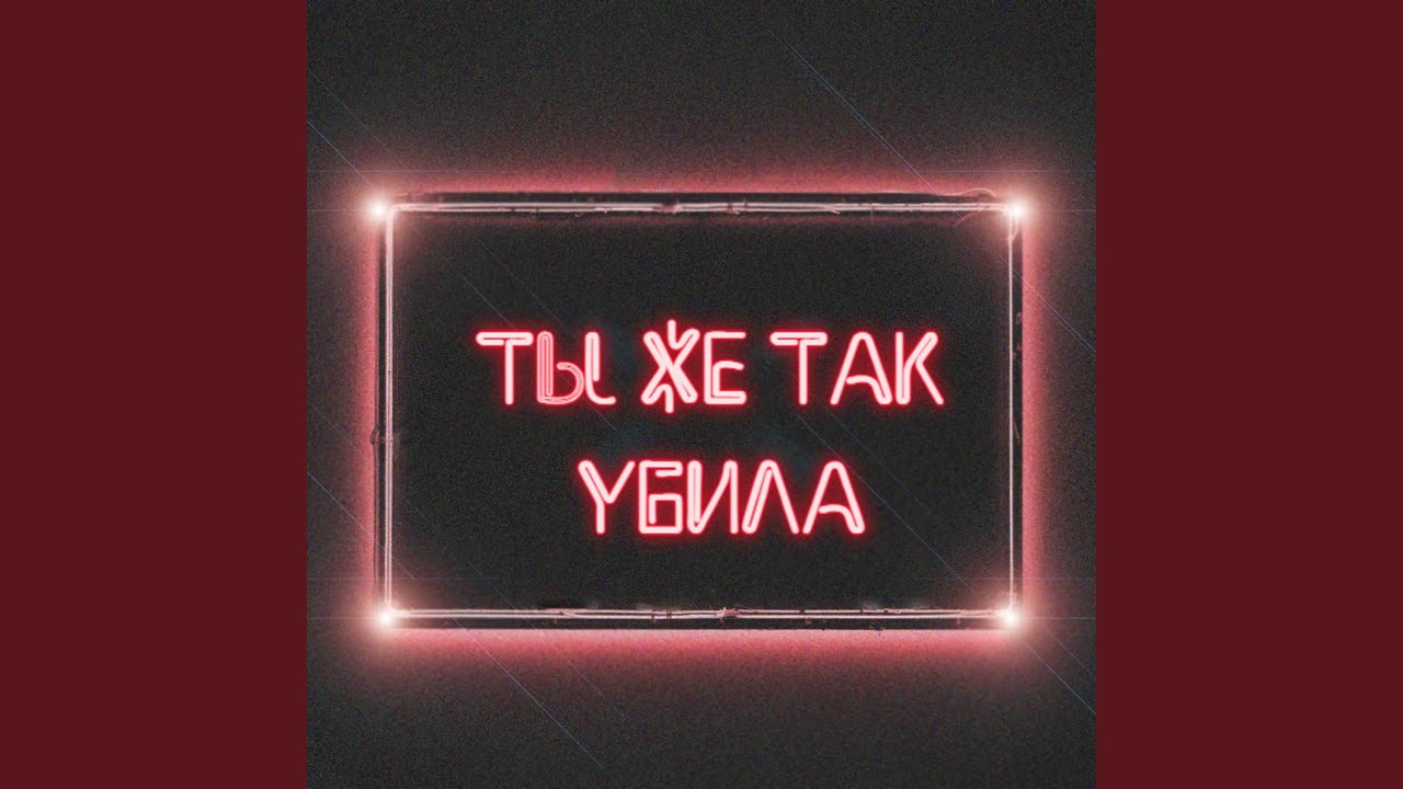 Ты же так убила
