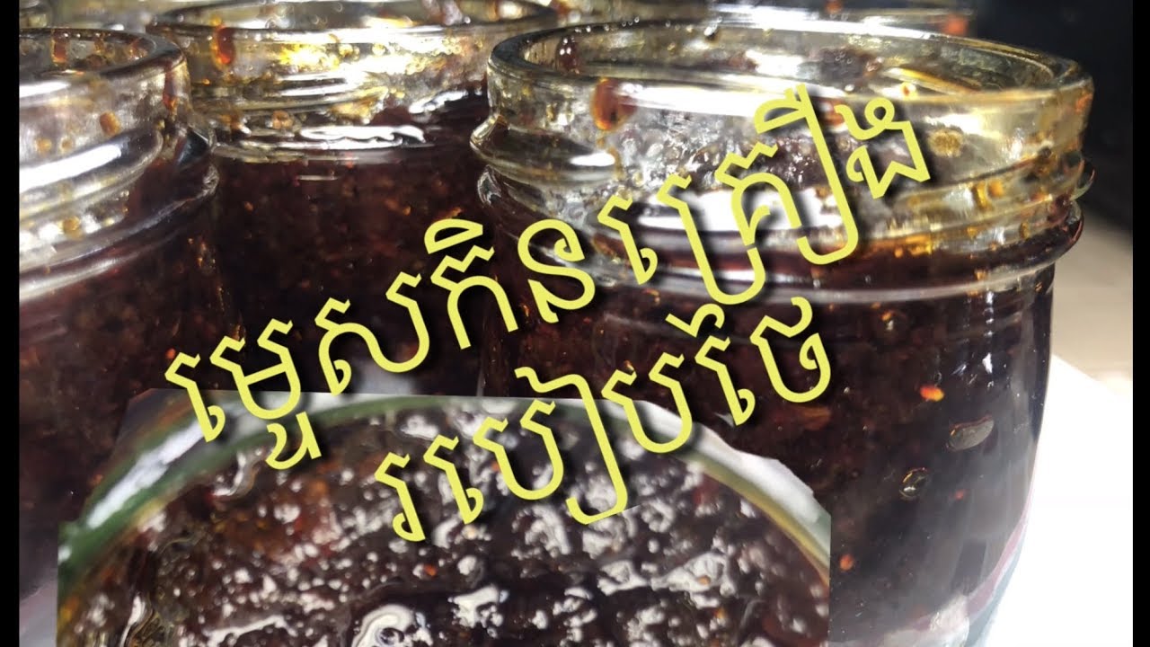 ម្ទេសកិនគ្រឿងរបៀបថៃ    Chilli Paste