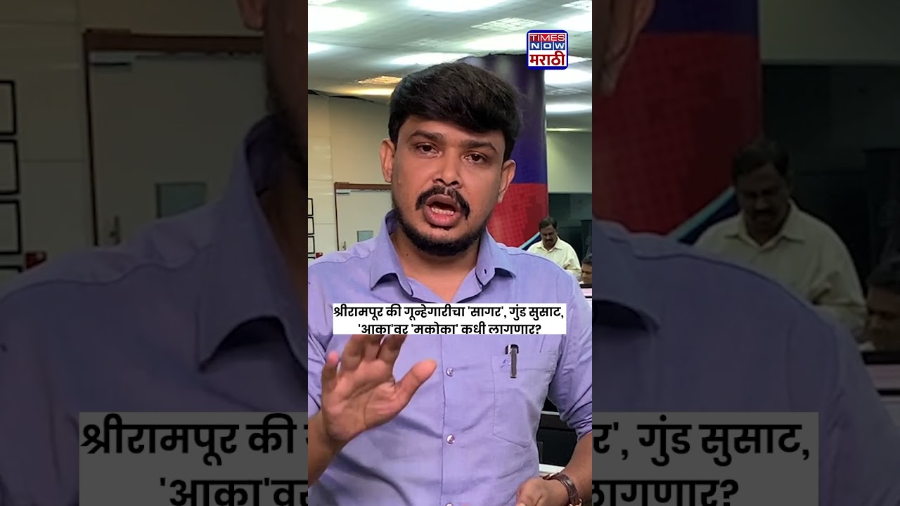 Shrirampur Akash Dubaiya :श्रीरामपूर की गून्हेगारीचा 'सागर', गुंड सुसाट, 'आका'वर 'मकोका' कधी लागणार?