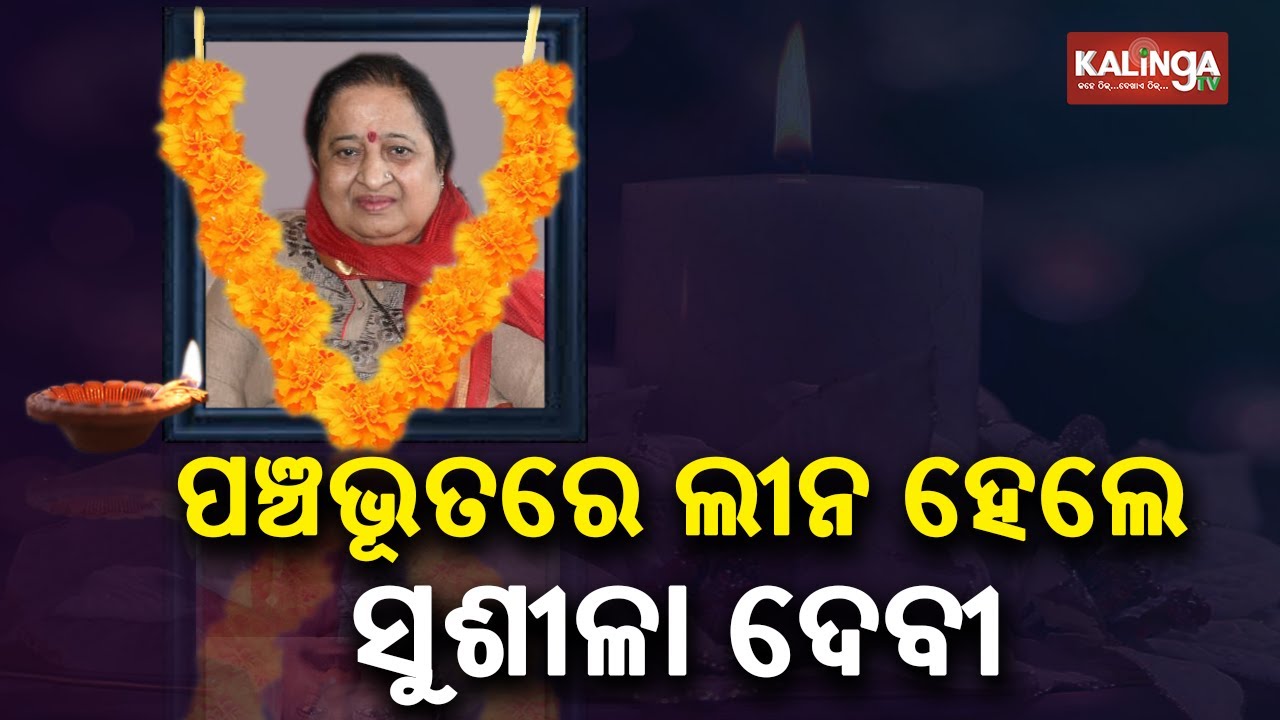 Last rites of first Lady Sushila Devi's  || Kalinga TV