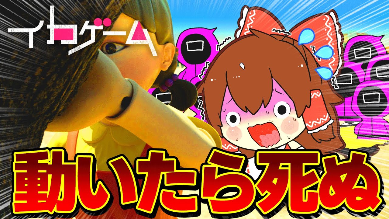 「ゆっくり茶番」話題のイカゲーム！バカゲーで霊夢が命がけのだるまさんが転んだwww「squidgame」