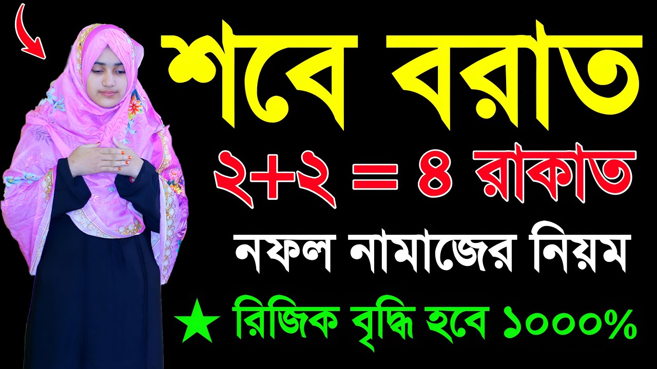 মহিলাদের শবেবরাত নামাজের নিয়ম । Sobe borater namaj porar niom . namaj shikkha . borater porar niom