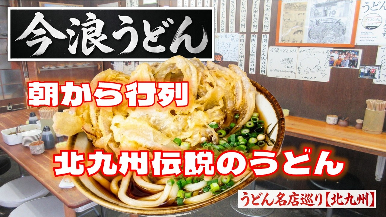 【ご当地グルメの代表格「今浪うどん」】