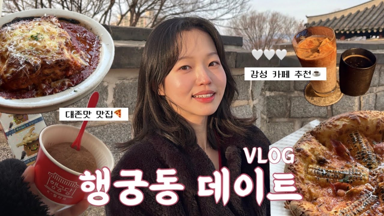 수원 행궁동 데이트 브이로그💕| 실패 없는 행궁동 맛집&카페&데이트코스