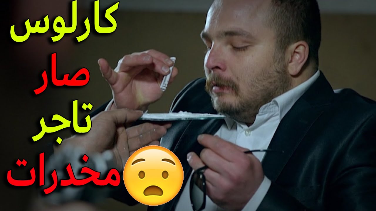 كارلوس صار تاجر مخدرات مشان يقدر يضحك على اكبر تاجر مخدرات بالمنطقة - الفريق الأول
