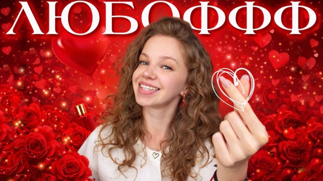 САМЫЕ РОМАНТИЧНЫЕ АРОМАТЫ ко дню всех влюбленных  |  #парфюмерия
