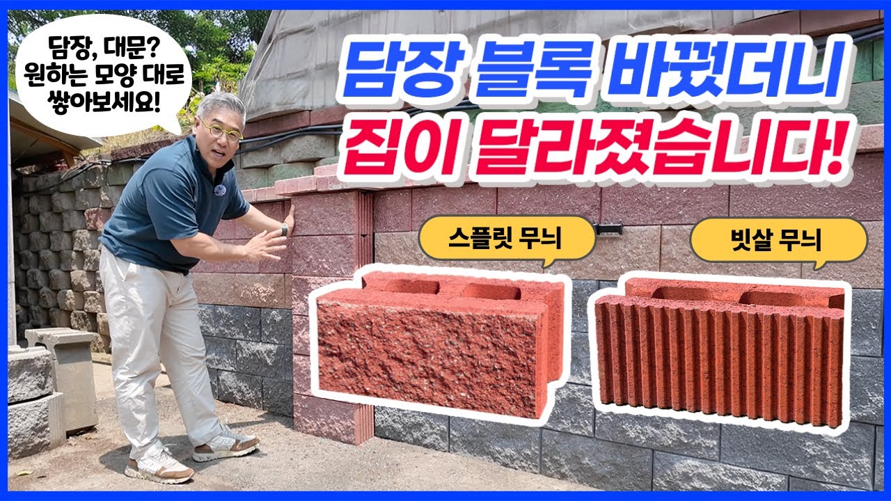 [한성콘크리트] 담장 끝판왕 등장! 이 블록 하나면 담장과 대문이 달라집니다. #스플릿블록 #담장 #계단