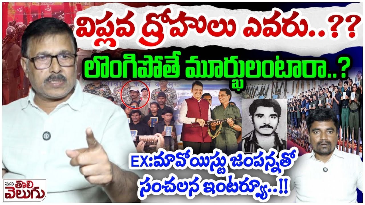 విప్లవ ద్రోహులు ఎవరు..? లొంగిపోతే మూర్ఖులంటారా..? | Ex Maoist Jampanna Sensational Interview
