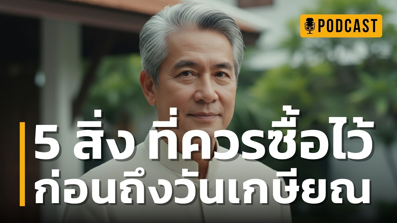 5 สิ่ง ที่ควรซื้อไว้ ก่อนถึงวันเกษียณ | เช็กด่วน! ของ 5 สิ่งที่คุณอาจลืมเตรียมไว้ก่อนเกษียณ