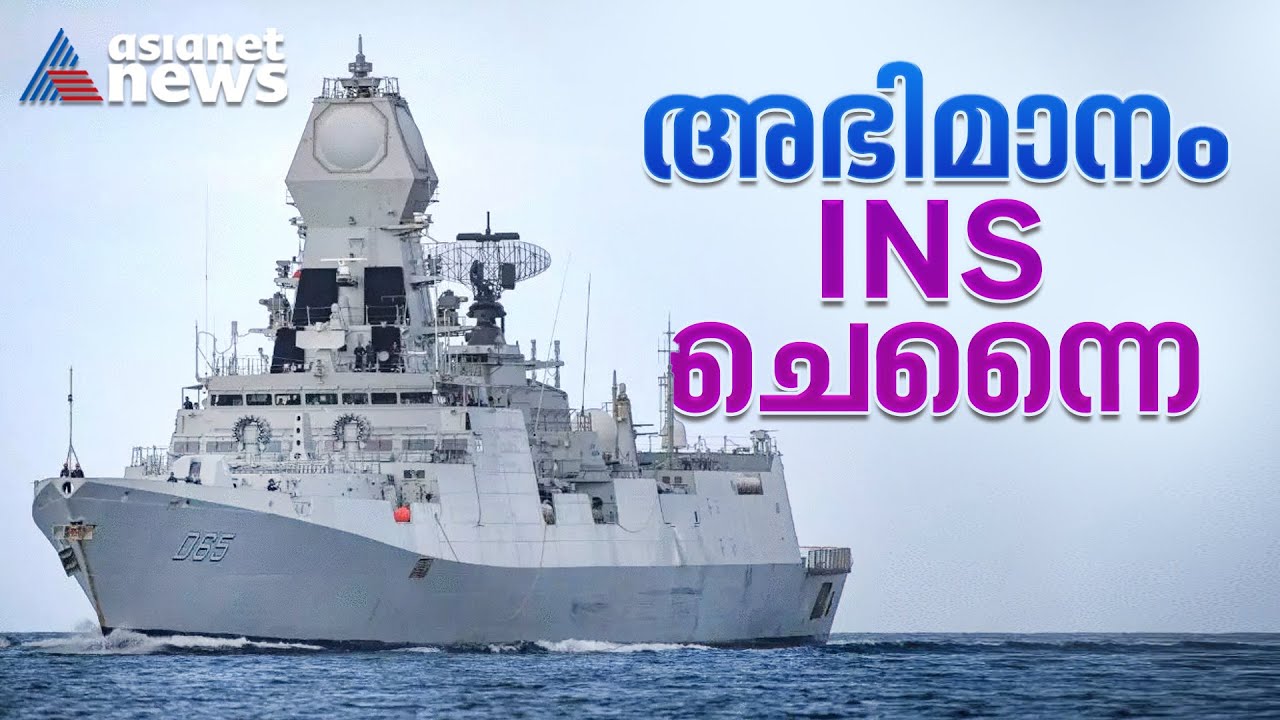 ഐഎൻഎസ് ചെന്നൈ അറേബ്യൻ കടലിലെ ഇന്ത്യൻ വീര്യം, കരുത്തേകി മാർകോസ് കമാൻഡോകൾ | INS Chennai