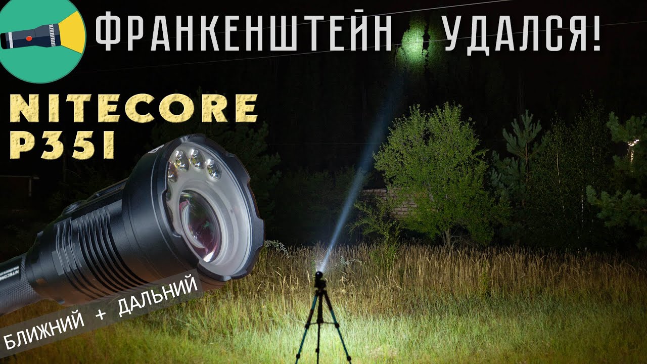 Франкенштейн удался! Обзор подствольного LEP фонарика Nitecore P35i