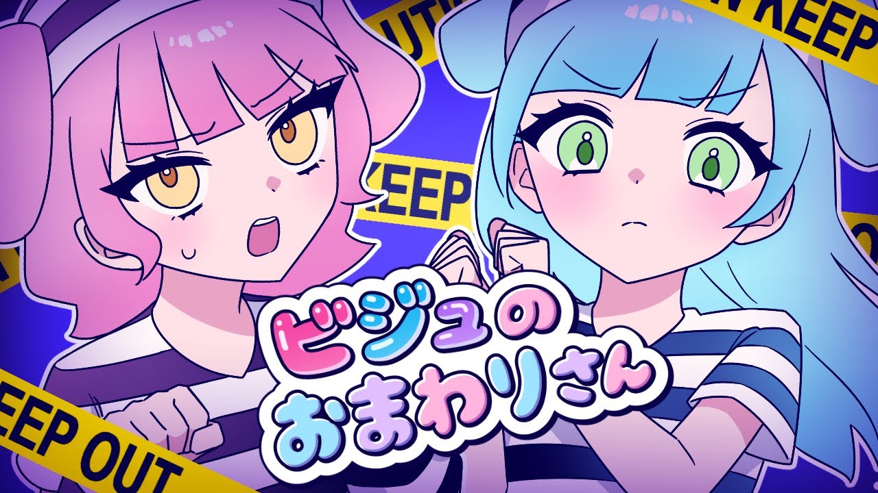 【MV】ビジュのおまわりさん【オリジナル】モフモフモー/かわいい信仰/D.watt(IOSYS)