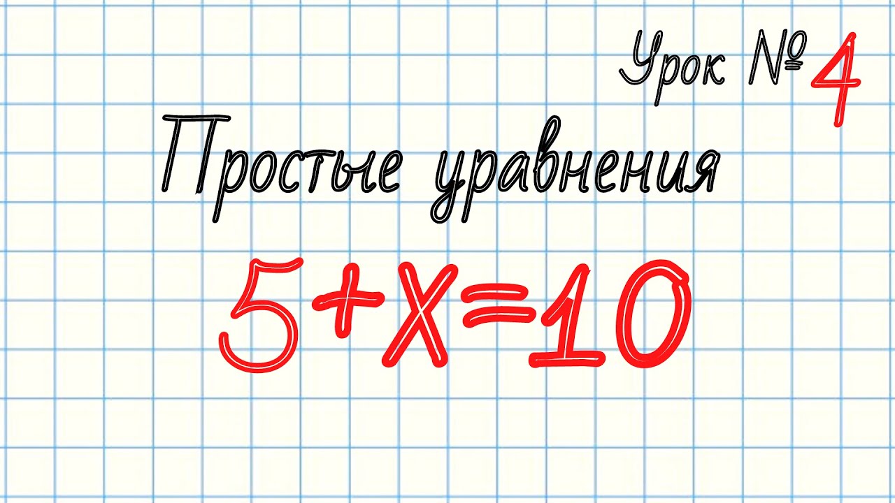 Изучаем математику с нуля | Простые уравнения | Урок № 4