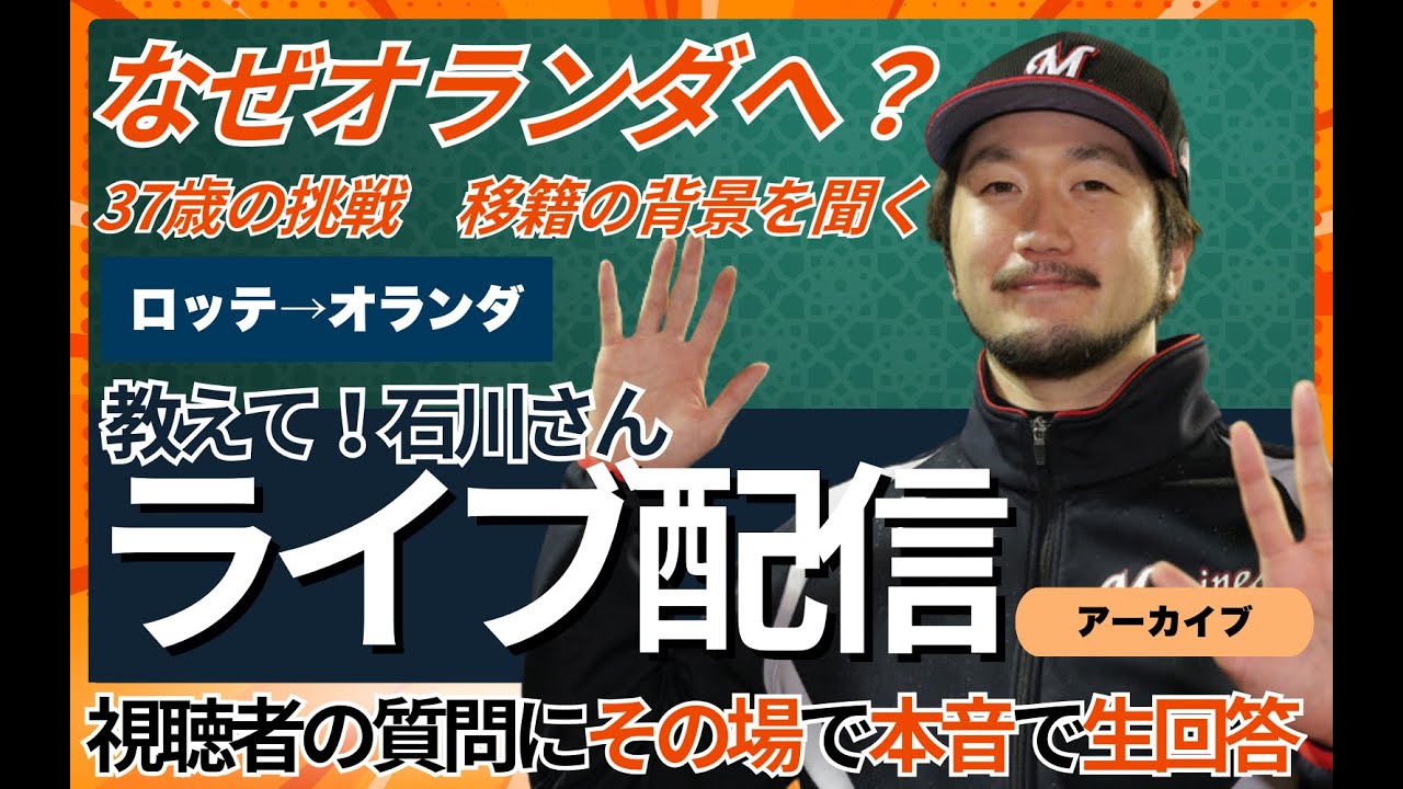 【独白】なぜオランダへ？前ロッテ石川歩が語る「37歳の挑戦」/オランダのサウナ事情は調査済み/代理人なし！ChatGPTで移籍交渉/澤村拓一からサプライズ電話/好きなサウナTOP3　ほか