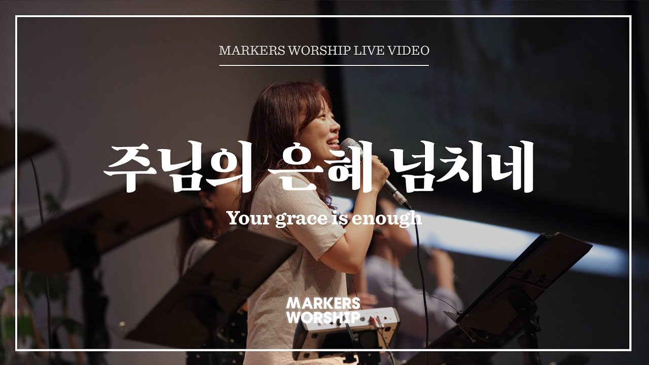 마커스워십 - 주님의 은혜 넘치네 (소진영 인도) Your grace is enough
