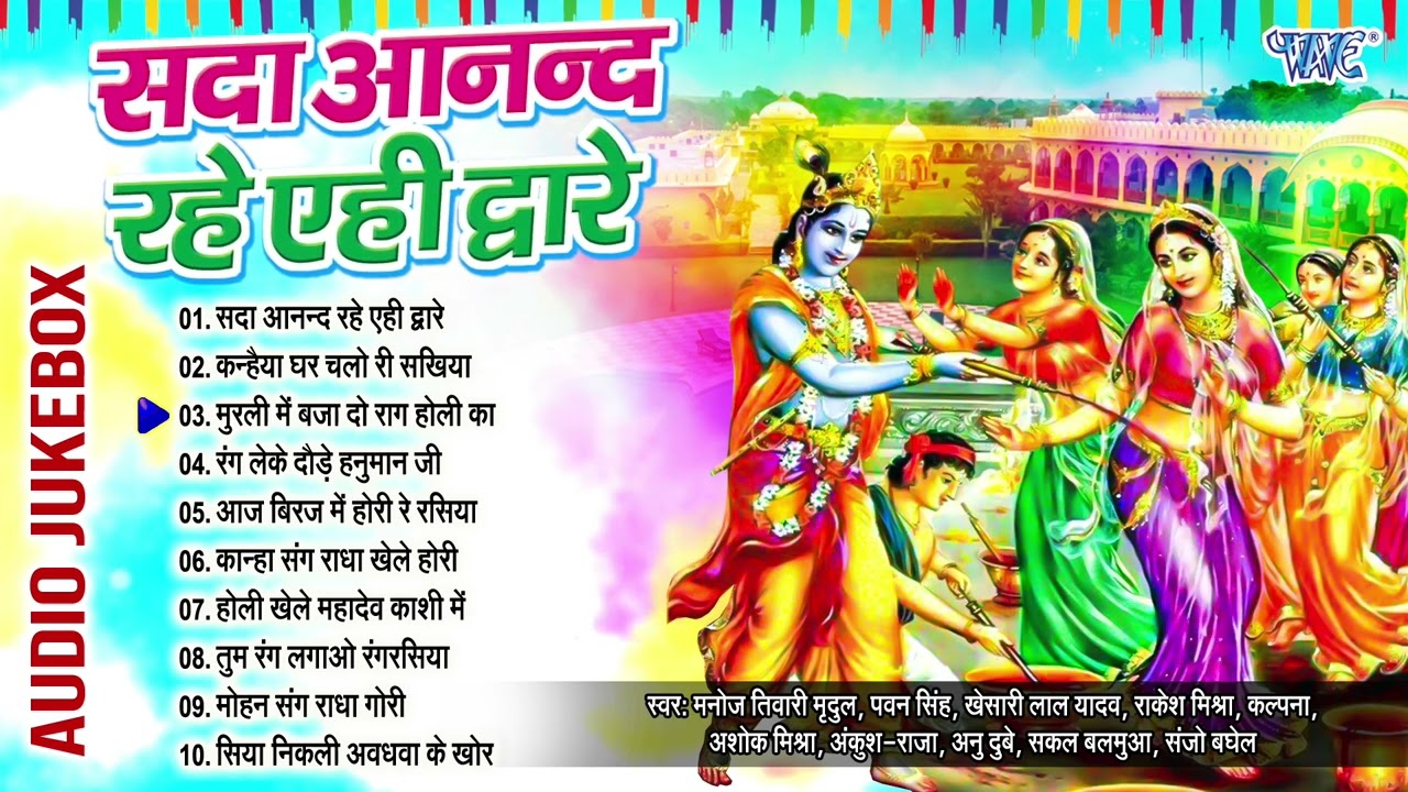 सदा आनंद रहे एही द्वारे | Devotional Bhojpuri Holi Songs | (Audio Jukebox) | Sadabahar Bhakti Holi