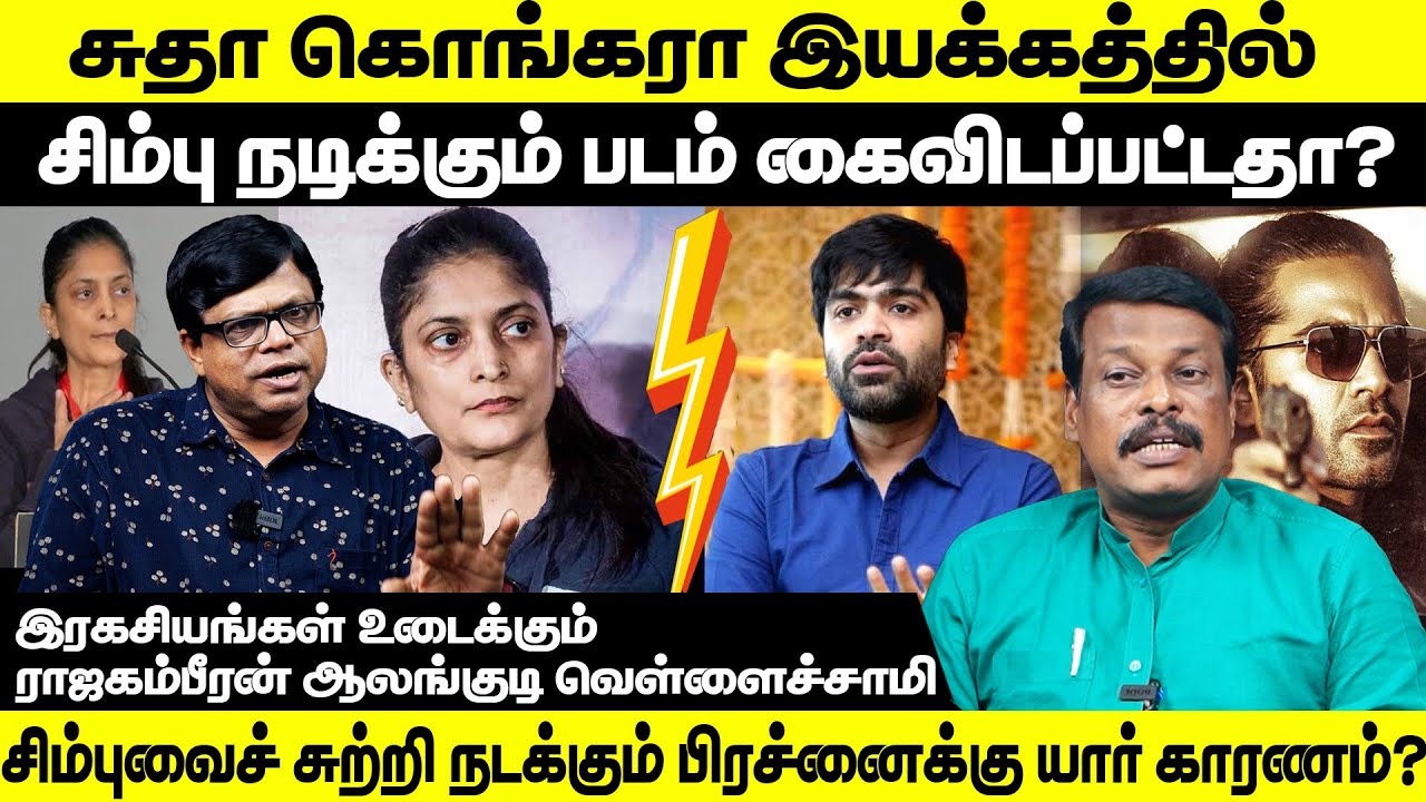 சுதா கொங்கரா இயக்கத்தில் சிம்பு நடிக்கும் படம் கைவிடப்பட்டதா? | Rajakambeeran | #simbu #str