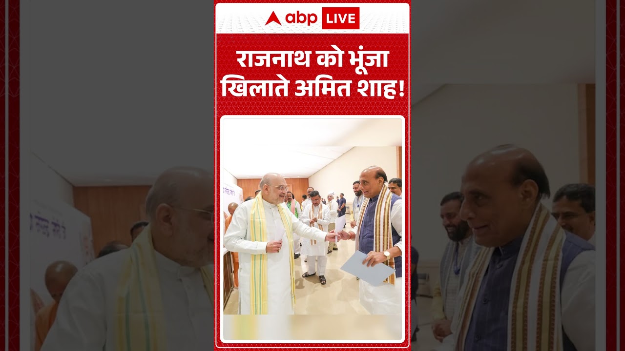 Viral Video  : Rajnath Singh को भूंजा खिलाते Amit Shah ! | #DesiVibes #FriendshipGoals #shorts