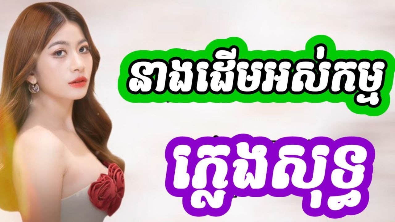 នាងដើមអស់កម្ម ភ្លេងសុទ្ធ Karaoke | ខូចចិត្តកម្រិតផឹកលែងស្រវឹង Nana