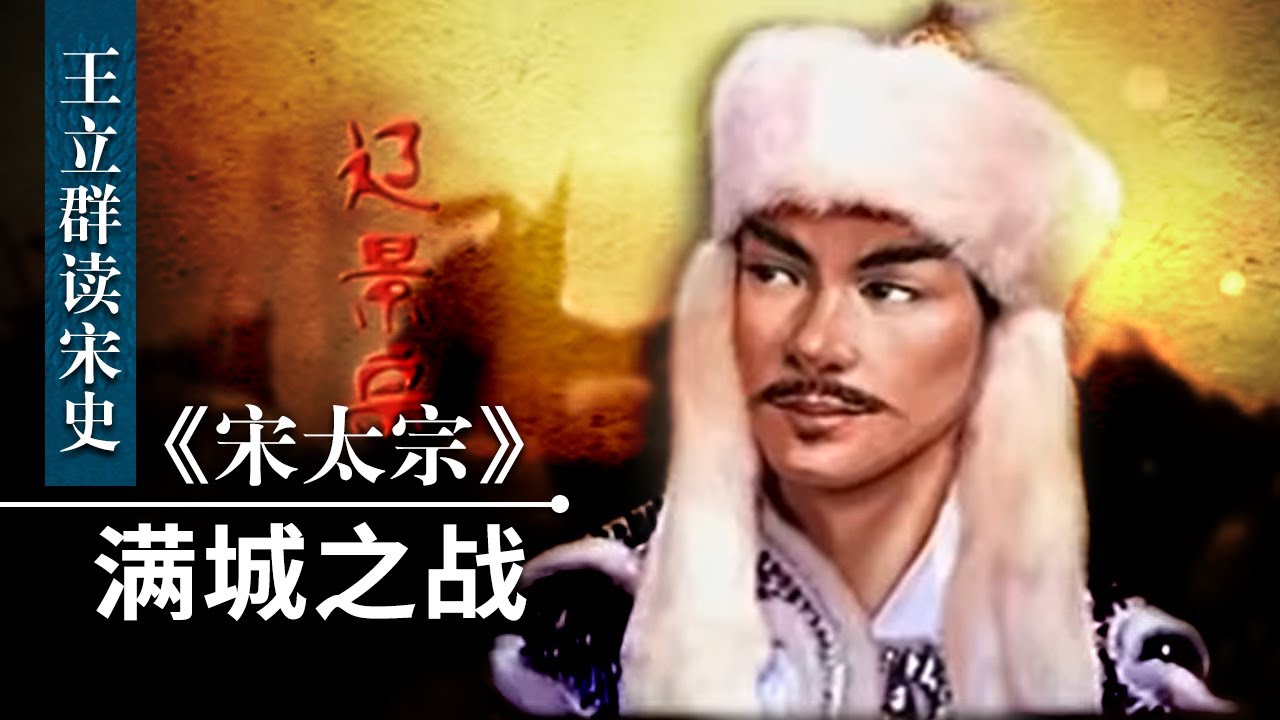 王立群读《宋史》宋太宗14 满城之战 宋辽满城之战宋军将领抗旨不遵却大获全胜 这是为什么？| CCTV百家讲坛官方频道
