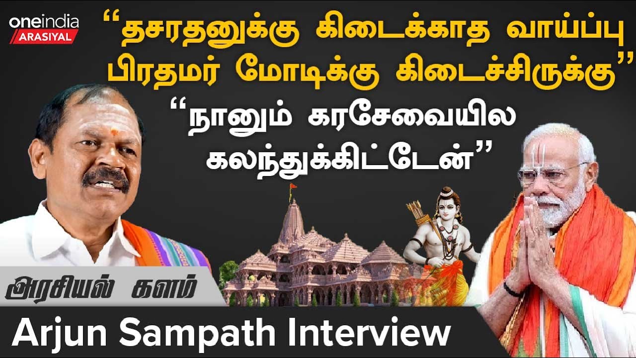 Ayodhya Ram Temple “எங்களோட வாழ்நாள் லட்சியம் கண் முன்னாடி நிறைவேறுது” - Arjun Sampath Interview