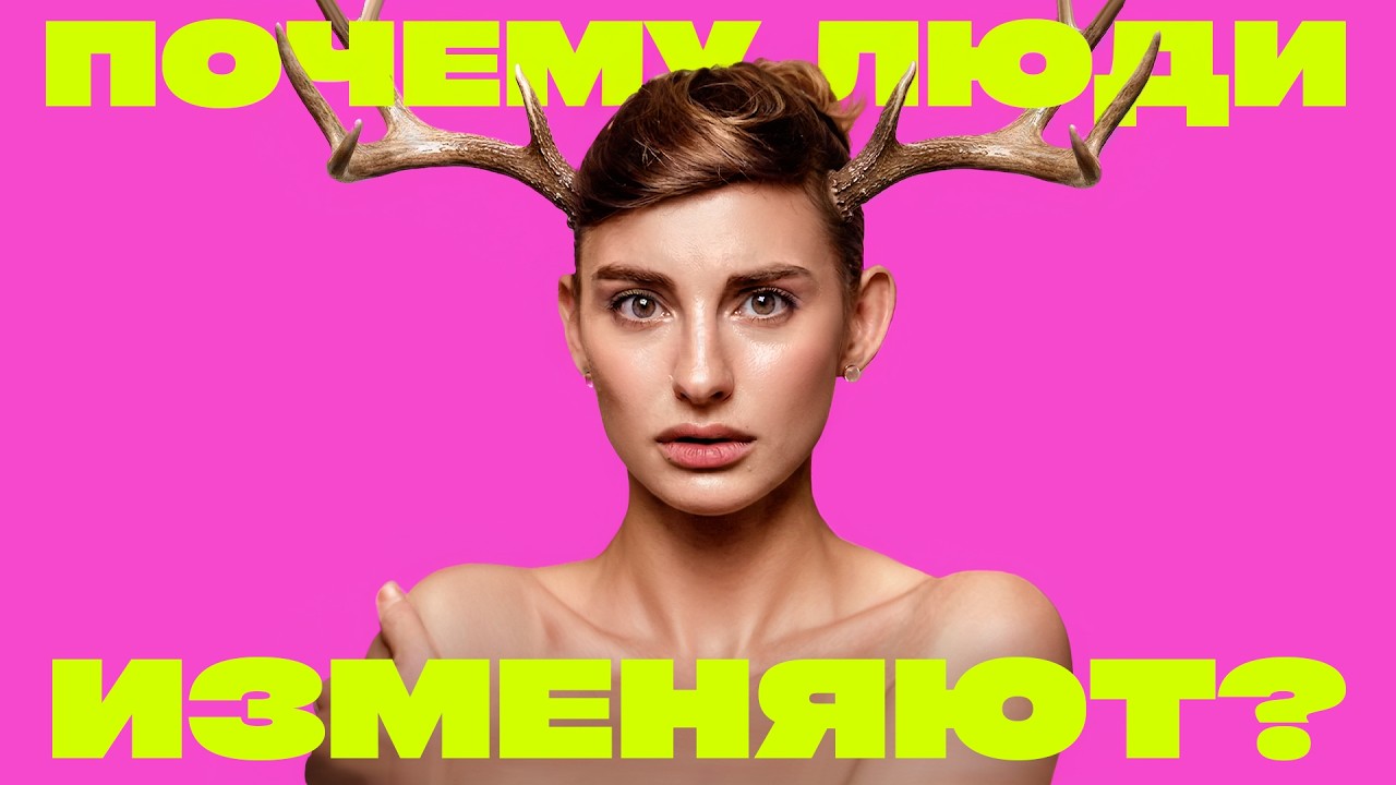 Эволюция неверности: психология и история измены