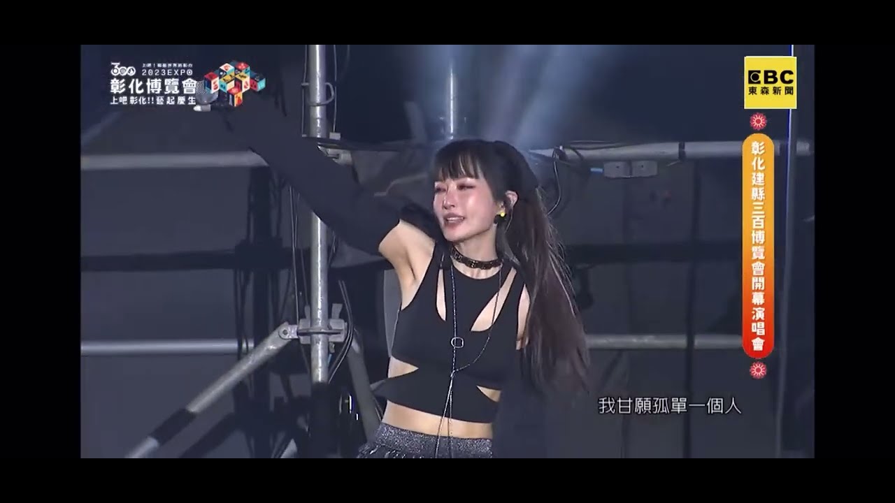 謝金燕Jeannie  Hsieh「2023彰化建縣300週年演唱會」開場表演