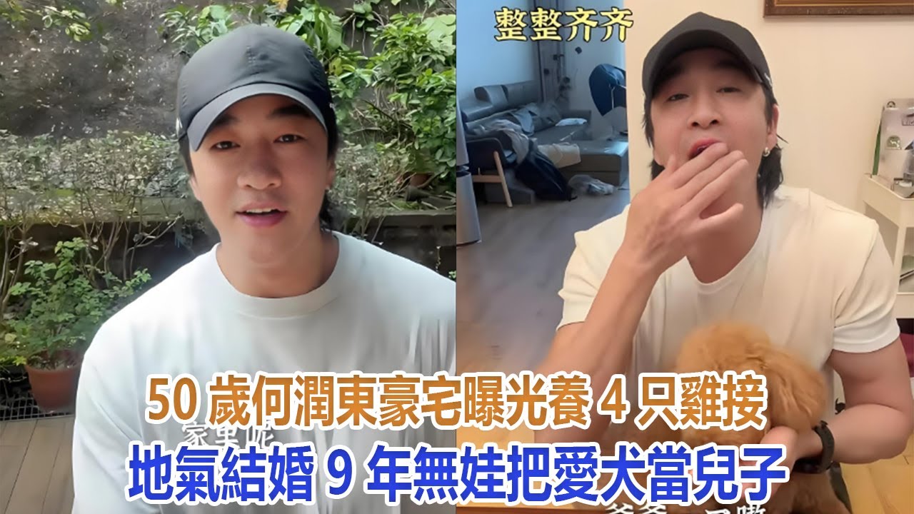 50歲何潤東豪宅曝光，養4只雞接地氣，結婚9年無娃把愛犬當兒子#何潤東
